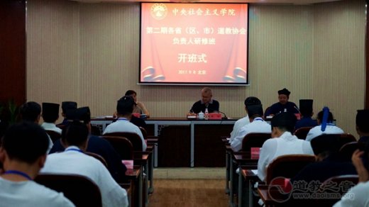 中央社会主义学院第二期各省（区、市）道协负责人研修班开班式举行