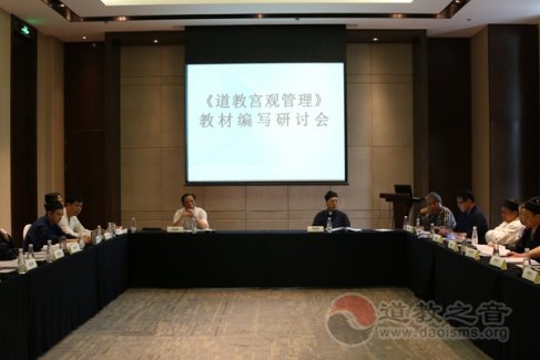 《江南体育场馆中国有限公司
宫观管理》教材编写研讨会在重庆市召开