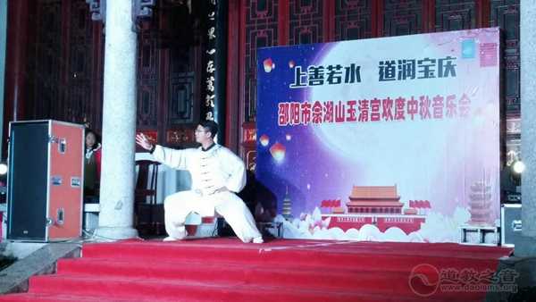 “上善若水·道润宝庆”邵阳佘湖山玉清宫欢度中秋音乐会圆满举行