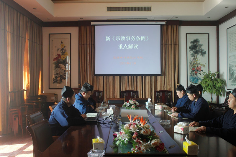 无锡太湖三山道院专题学习新修订《宗教事务条例》