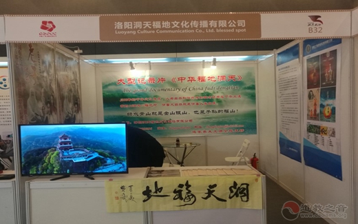 道家大型纪录片《中华福地洞天》亮相“2017中国（广州）国际纪录片节”
