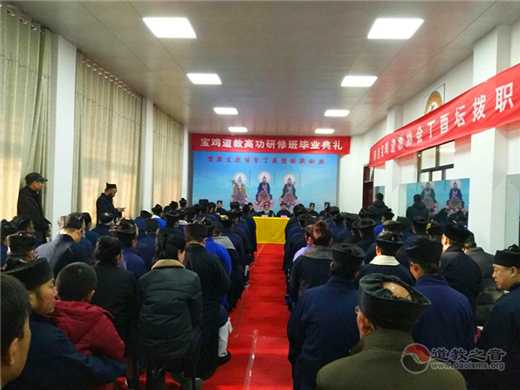 陕西宝鸡丁酉高功科范研修班结业暨全真龙门高功拨职大典举行