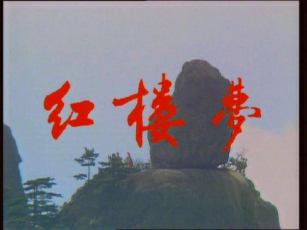 一炁真元化阴阳 解读《红楼梦》中修道人