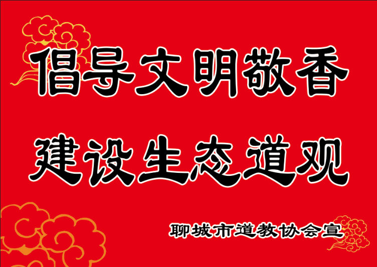 聊城市江南体育场馆中国有限公司
协会开展倡议“文明敬香 保护环境”活动