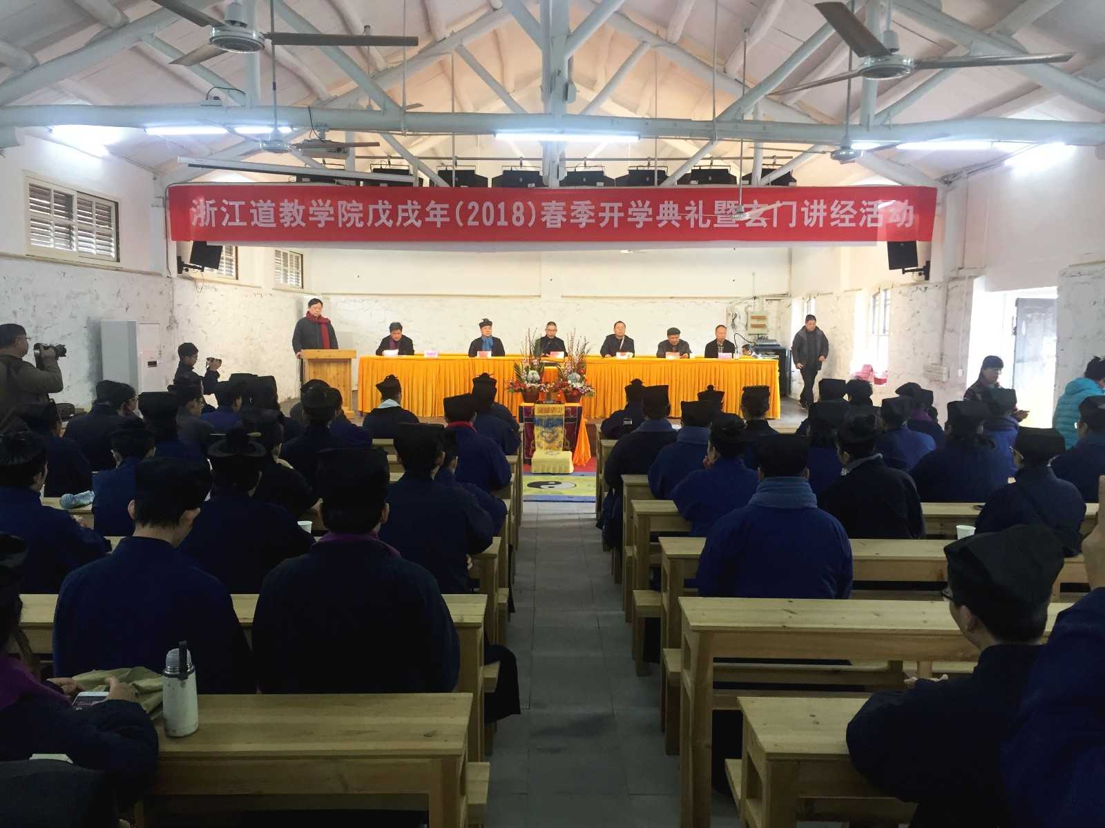 浙江江南体育场馆中国有限公司
学院成功举办2018年春季开学典礼暨玄门讲经活动