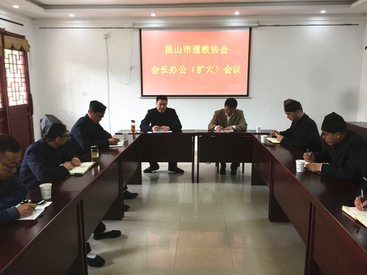 苏州昆山市道协召开会长办公（扩大）会议