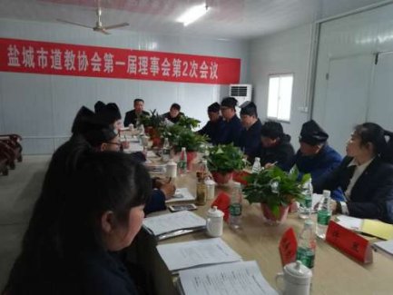 盐城市道协召开一届二次理事会会议