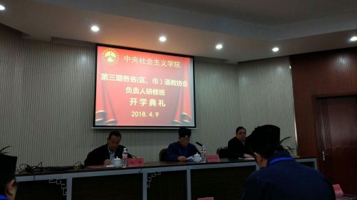 第三期各省（区、市）道协负责人研修班开学典礼举行