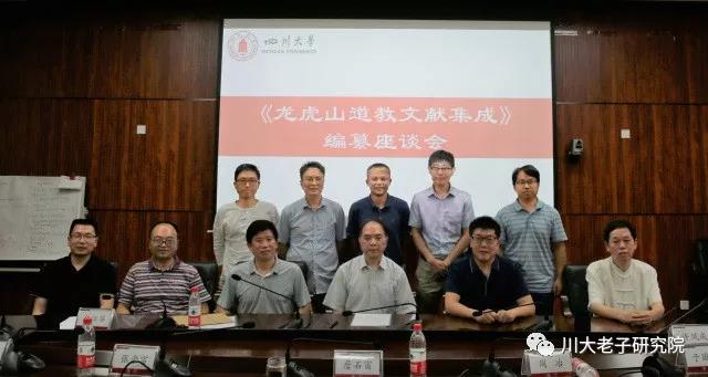 《龙虎山江南体育场馆中国有限公司
文献集成》 编纂座谈会在四川大学举行