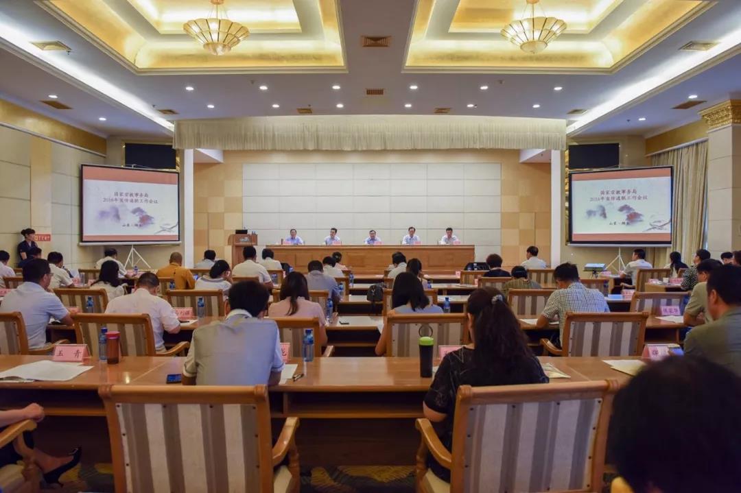 国家宗教事务局2018年宣传通联工作会议召开