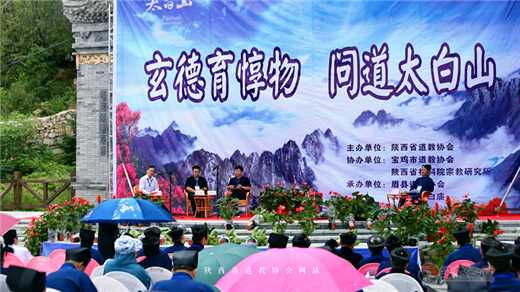 “玄德育惇物，问道太白山”论道活动在陕西眉县太白山成功举办