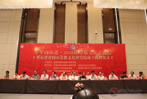 2018陈靖姑文化交流会暨福建省闾山江南体育场馆中国有限公司
文化研究院成立揭牌仪式在福州隆重举