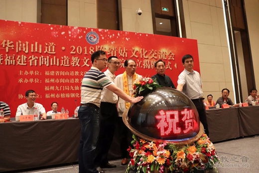 2018陈靖姑文化交流会暨福建省闾山江南体育场馆中国有限公司
文化研究院成立揭牌仪式在福州隆重举行