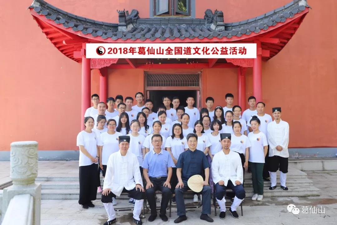 2018问道葛仙山全国道文化公益活动圆满结束