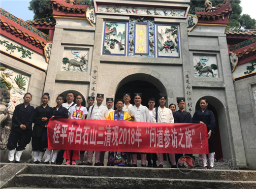 三清观2018“问道之旅”圆满结束