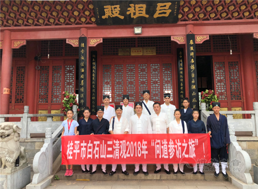 三清观2018“问道之旅”圆满结束