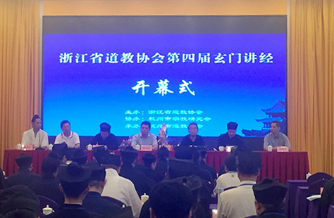浙江省道协第四届玄门讲经活动在杭州举行