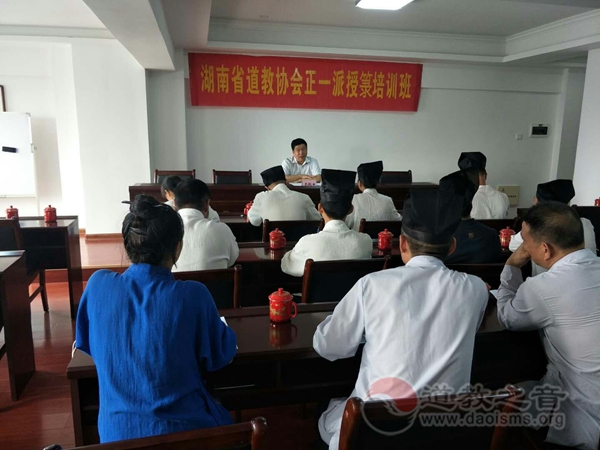 湖南省道协举办2018（戊戌）年正一派初授箓培训班