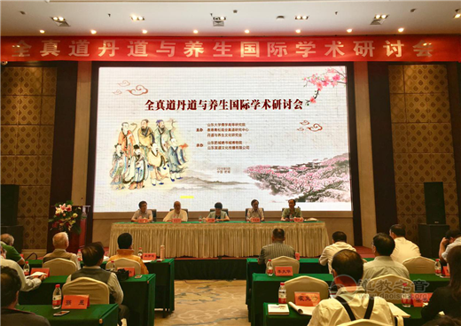 全真道丹道与养生国际学术研讨会在山东肥城召开