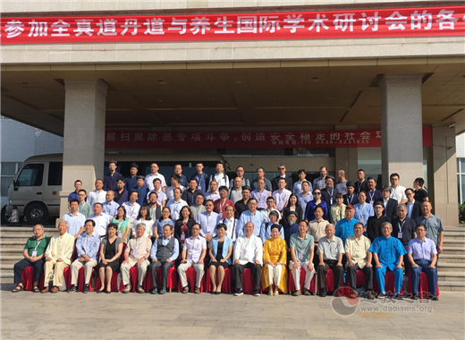 全真道丹道与养生国际学术研讨会在山东肥城召开