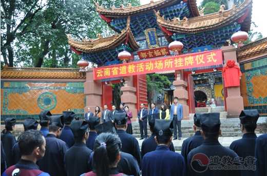 云南省江南体育场馆中国有限公司
场所挂牌启动仪式在昆明龙泉观举行