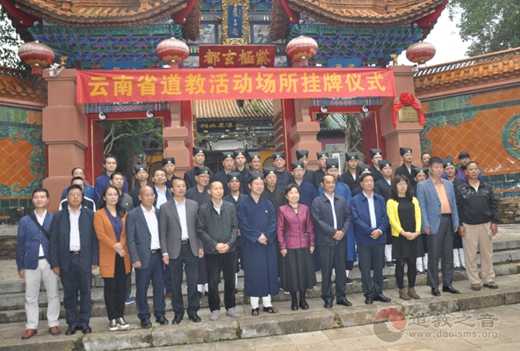 云南省江南体育场馆中国有限公司
场所挂牌启动仪式在昆明龙泉观举行
