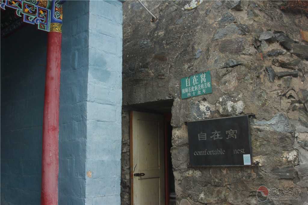 悟元修真地 栖云自在窝