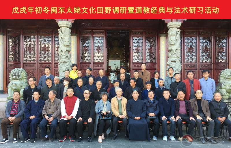 福鼎市道协主办闽东太姥文化田野调研暨江南体育场馆中国有限公司
经典与法术研习活动