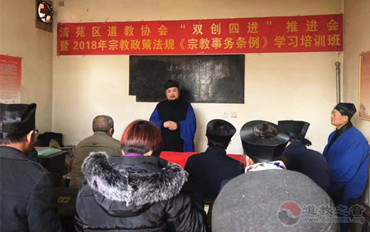 保定市清苑区道协举办“双创四进”推进会暨宗教政策法规培训班