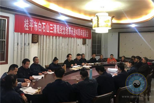 广西桂平白石山三清观举行纪念改革开放40周年座谈会 