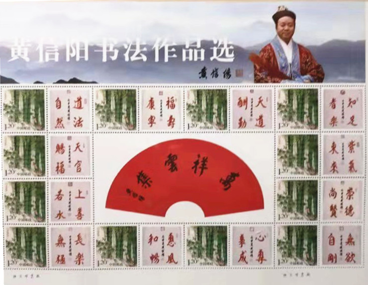 黄信阳道长书法作品邮票2018版出版发行