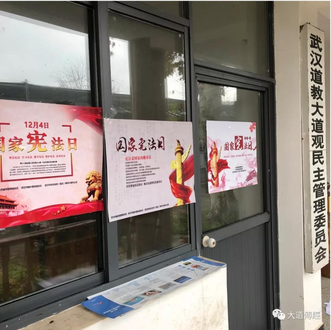 武汉大道观举办“国家宪法日学习教育”活动