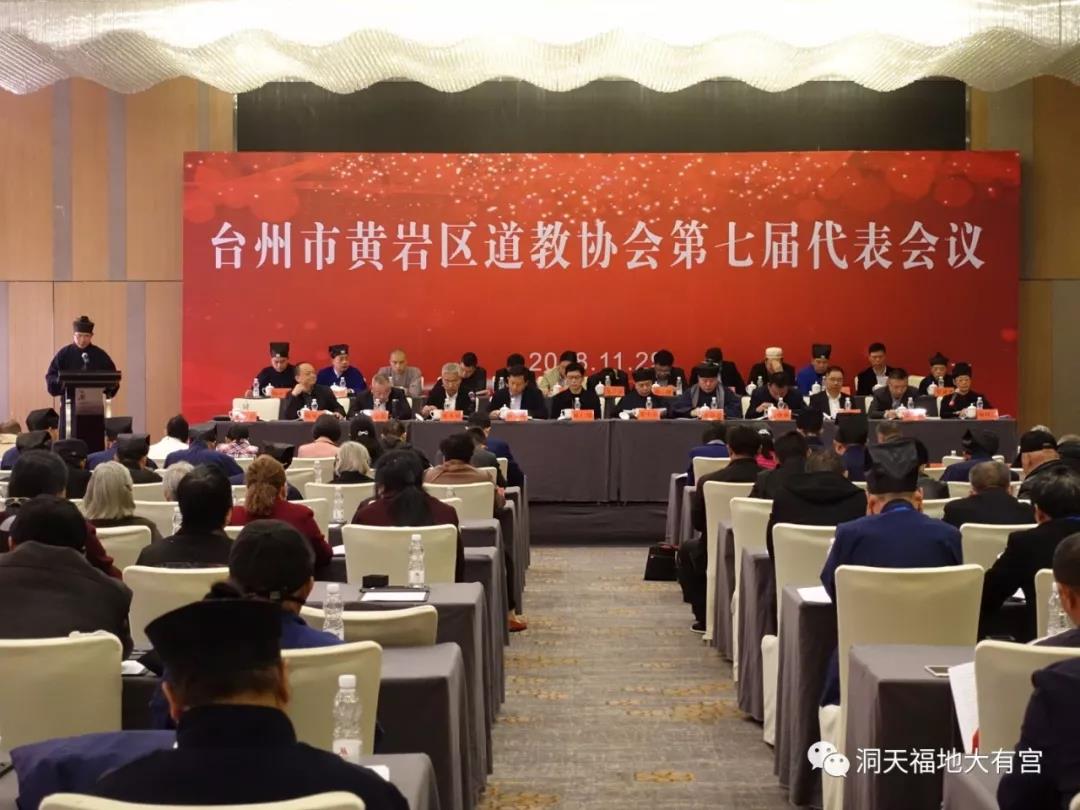 台州黄岩道协第七届代表大会暨江南体育场馆中国有限公司
“洞天福地文化”研讨会圆满召开 