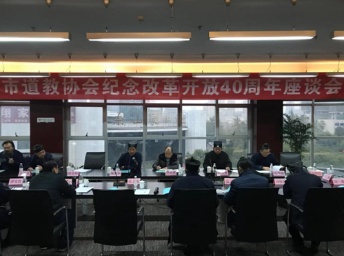 宜昌道协召开纪念改革开放40周年座谈会暨2018年度工作总结会议