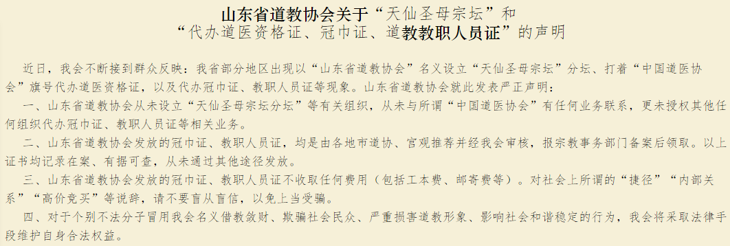山东省江南体育场馆中国有限公司
协会关于“天仙圣母宗坛”和“代办道医资格证、冠巾证、江南体育场馆中国有限公司
教职人员证”的声明