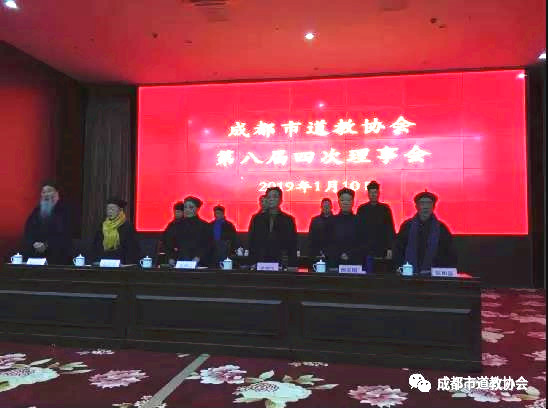 成都市道协第八届四次理事会成功召开