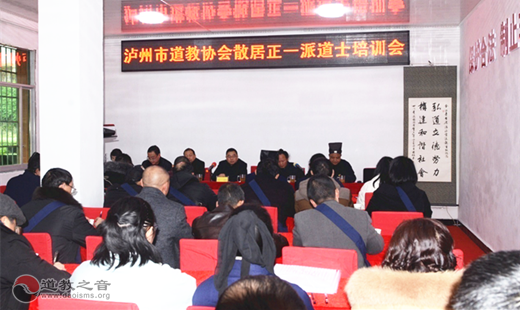 泸州市道协举行首届散居正一派道士培训班  