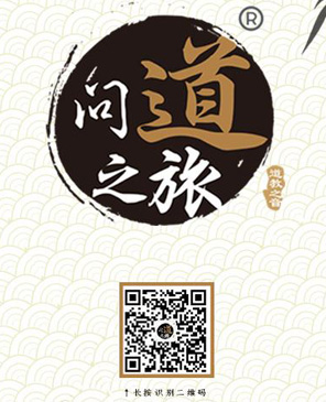 问道之旅
