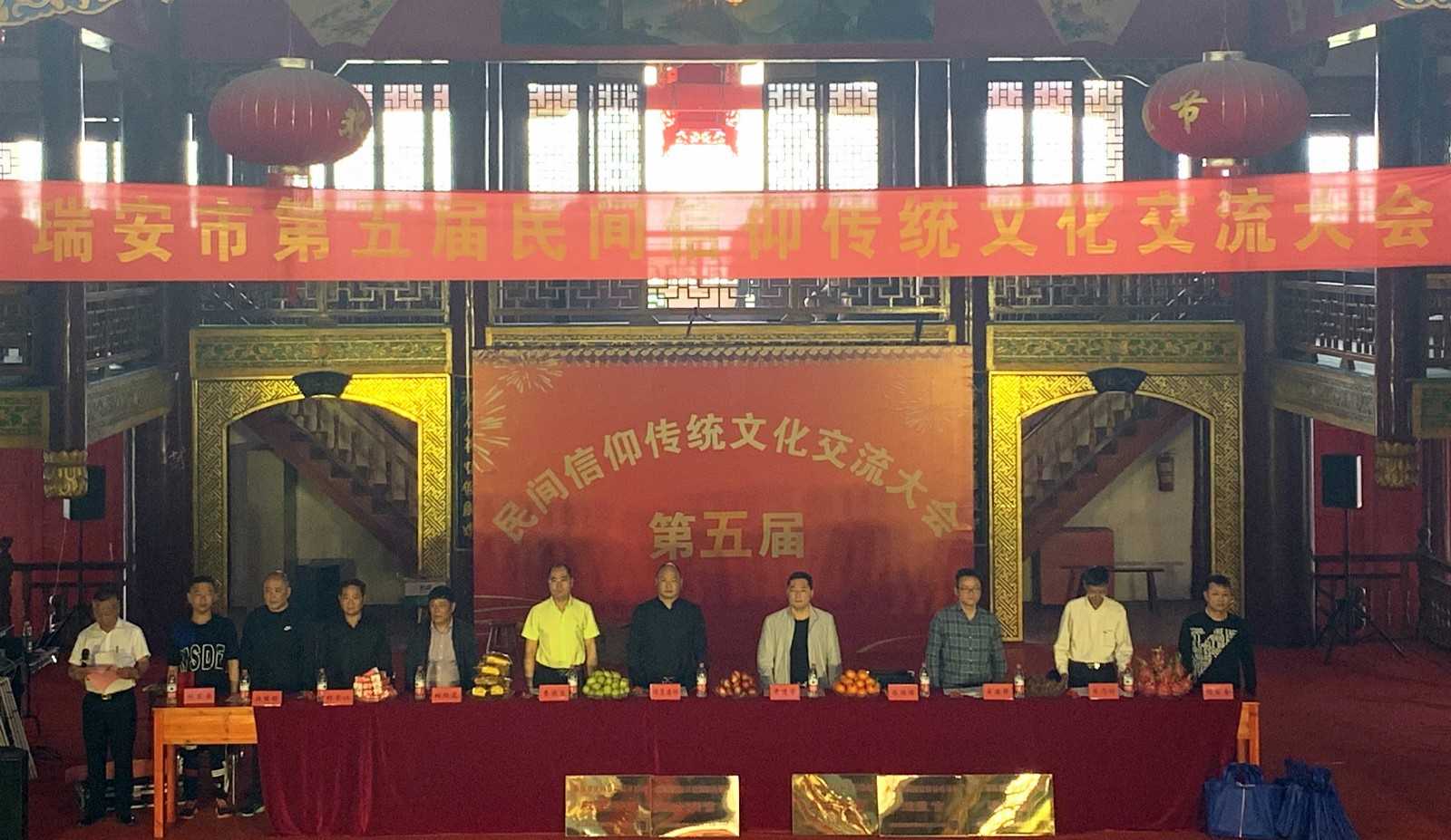 浙江省瑞安市召开民间信仰传统文化交流会