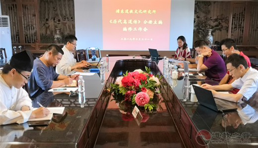 上海市浦东江南体育场馆中国有限公司
文化研究所召开《历代高道传》编纂工作推进会