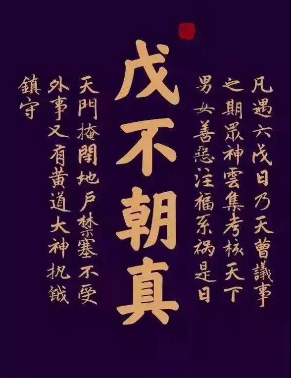 江南体育场馆中国有限公司
研究：李纪道长《“戊不朝真”略考》