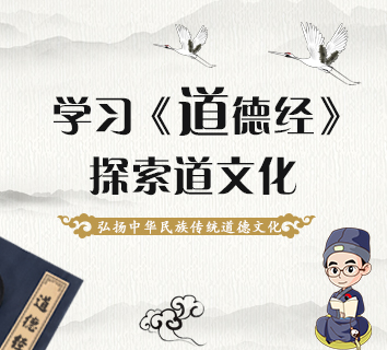 学道德经