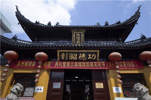 苏州城隍庙举行祭城隍典礼暨第三届民俗文化节活动