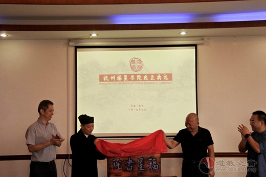 杭州福星书院系列学术文化活动圆满举办