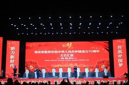 南京市江南体育场馆中国有限公司
界参加宗教中国化南京成果展暨庆祝新中国成立70周年文艺汇演活动