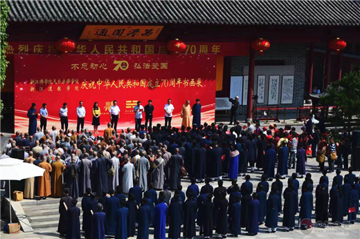 浙江江南体育场馆中国有限公司
学院、浙江佛学院天台宗佛学院庆祝新中国成立70周年书画展开幕