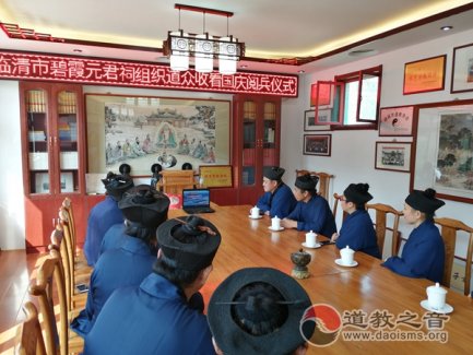 临清市泰山行宫碧霞元君祠组织道众收看庆祝中华人民共和国成立70周年大会