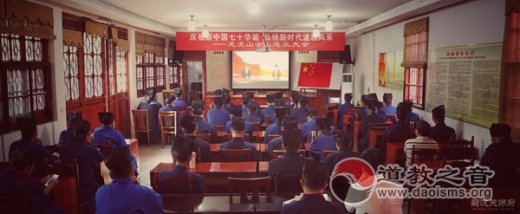 龙虎山道协组织全山道众收看庆祝中华人民共和国成立70周年大会直播