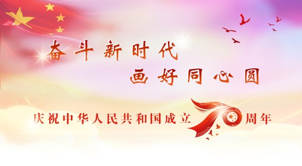 陕西省江南体育场馆中国有限公司
界隆重举行庆祝中华人民共和国成立70周年系列活动