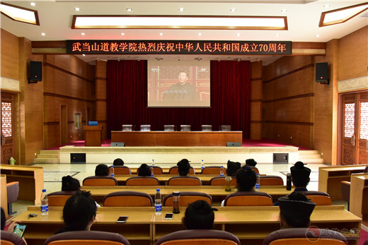 武当山江南体育场馆中国有限公司
学院组织收看庆祝中华人民共和国成立70周年大会